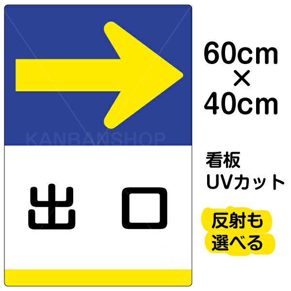 看板/表示板/「出口/→」右矢印/中サイズ/40cm×60cm/イラスト/プレート