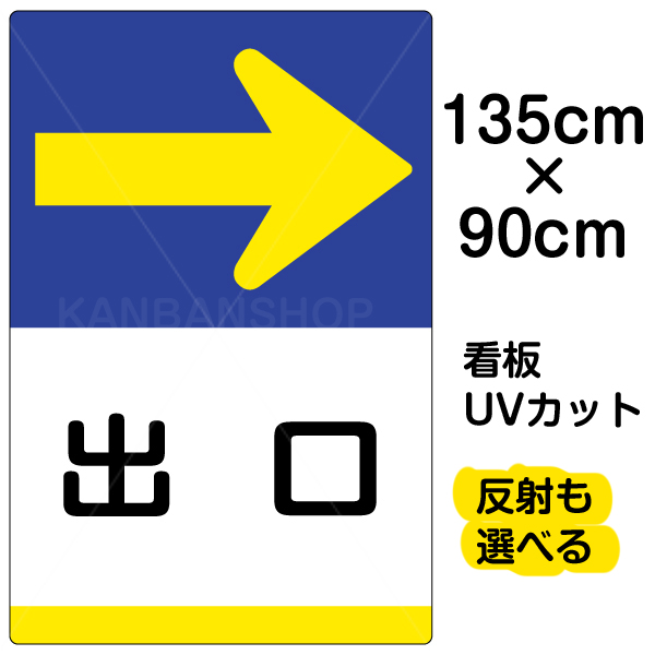 激安の 看板 表示板 出口 右矢印 特大サイズ 90cm 135cm イラスト プレート 日本最大級 Hazle Com