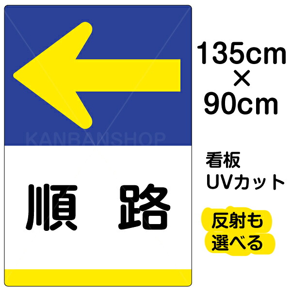 看板/表示板/「順路/←」左矢印/特大サイズ/90cm×135cm/イラスト/プレート