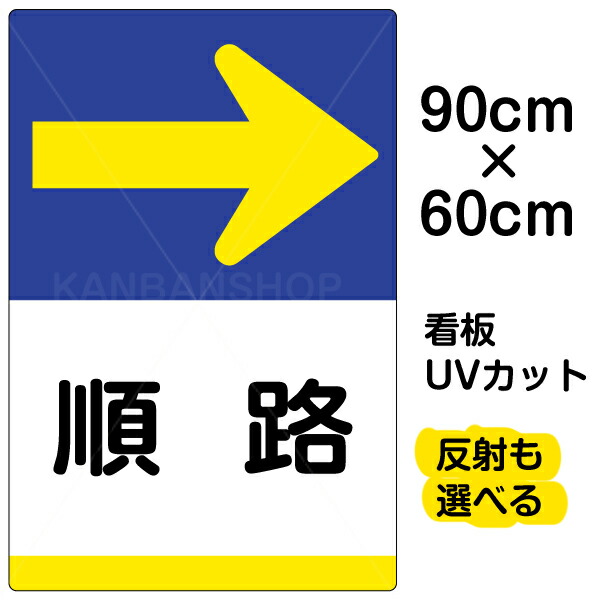 看板/表示板/「順路/→」右矢印/大サイズ/60cm×90cm/イラスト/プレート