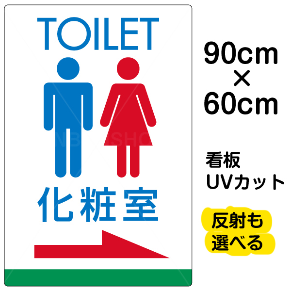 大流行中 楽天市場 看板 表示板 Toilet 化粧室 右矢印 英語 大サイズ 60cm 90cm トイレ イラスト プレート 看板ショップ 国内配送 Erieshoresag Org