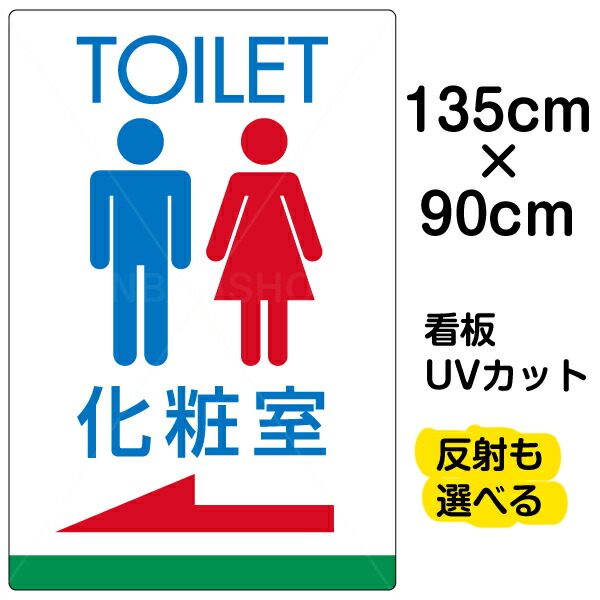 全国宅配無料 看板 表示板 Toilet 化粧室 左矢印 英語 特大サイズ 90cm 135cm トイレ イラスト プレート 看板ショップ 人気が高い Volfgr Com