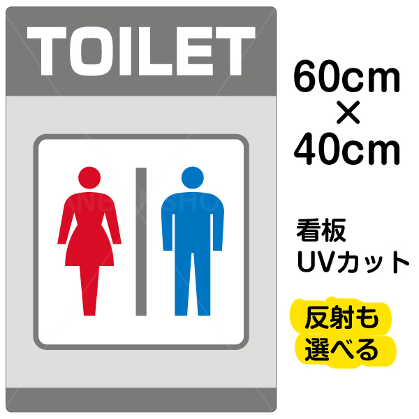 楽天市場 看板 表示板 Toilet 矢印なし 英語 特大サイズ 90cm 135cm トイレ イラスト プレート