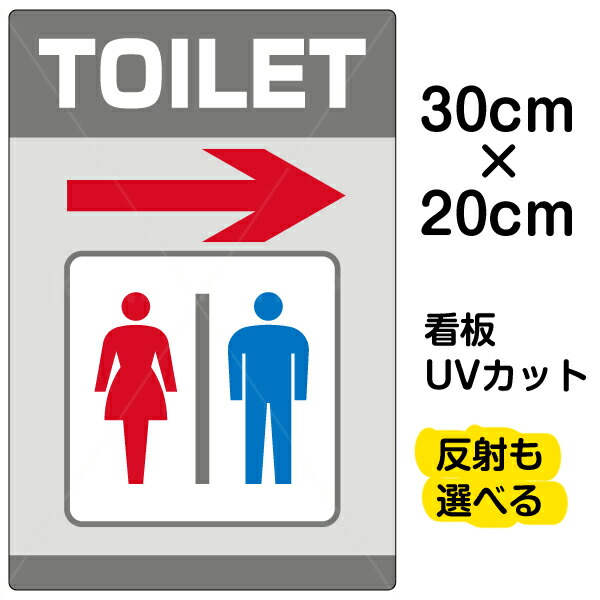 楽天市場】看板/表示板/「TOILET」矢印なし/英語/中サイズ/40cm×60cm
