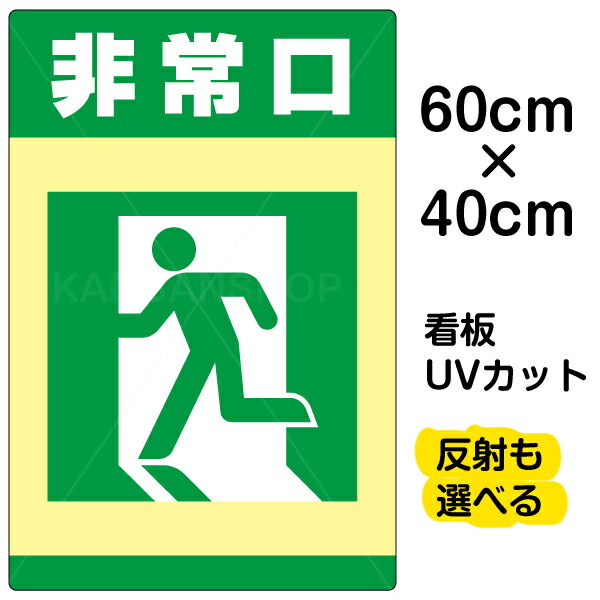 楽天市場 看板 表示板 非常口 矢印なし 中サイズ 40cm 60cm イラスト プレート 看板ショップ