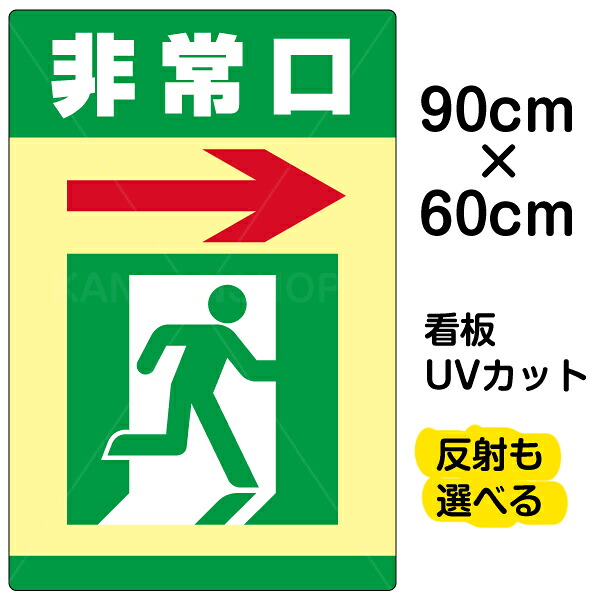 看板/表示板/「非常口/&rarr;」右矢印/大サイズ/60cm&times;90cm/イラスト/プレート｜看板ショップ