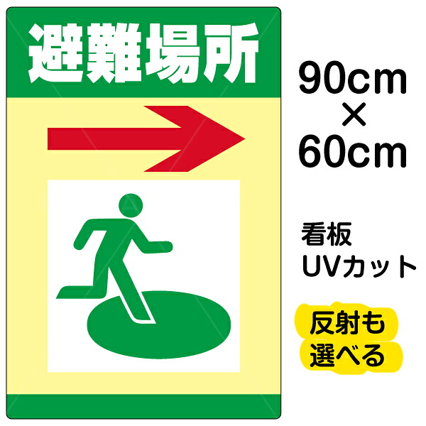看板/表示板/「避難場所/→」右矢印/大サイズ/60cm×90cm/イラスト/プレート