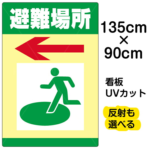 看板/表示板/「避難場所/←」左矢印/特大サイズ/90cm×135cm/イラスト/プレート