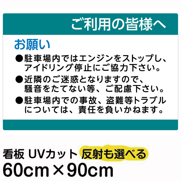 看板/表示板/「ご利用の皆様へ」(駐車場/騒音防止/注意書き入り)/大サイズ/60cm×90cm/プレート