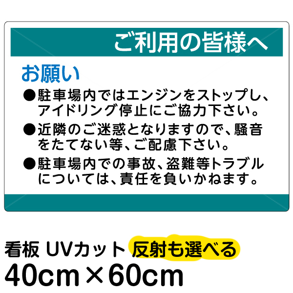 楽天市場】看板/表示板/「ご利用の皆様へ」(駐車場/騒音防止/注意書き