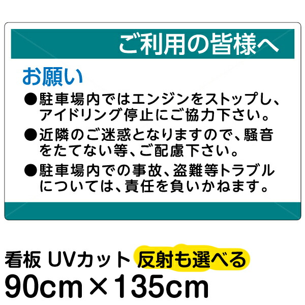 楽天市場 看板 表示板 ご利用の皆様へ 駐車場 騒音防止 注意書き入り 特大サイズ 90cm 135cm プレート 看板ショップ