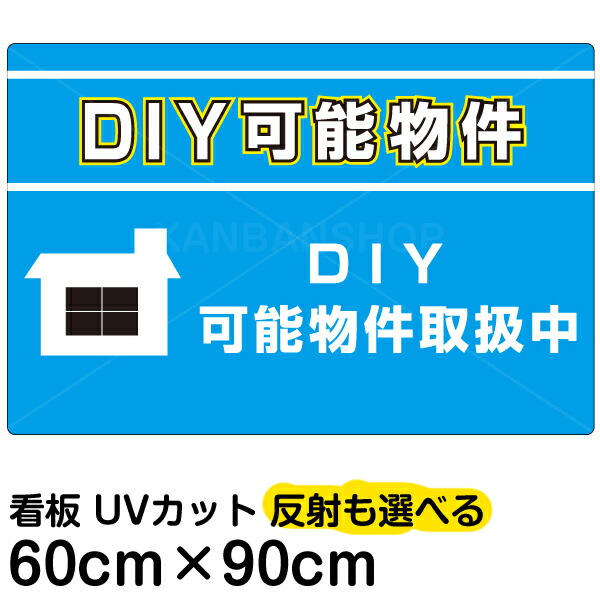 看板/表示板/「DIY可能物件」/大サイズ/60cm×90cm/賃貸/アパート/大家さん