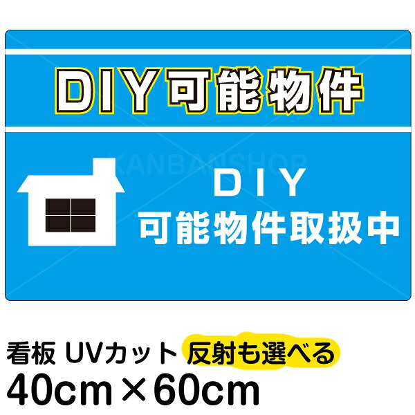 看板/表示板/「DIY可能物件」中サイズ/40cm×60cm/賃貸/アパート/大家さん
