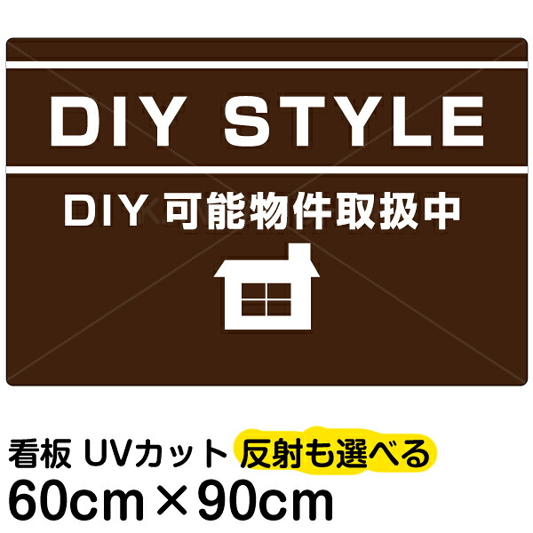 看板/表示板/「DIY/STYLE」大サイズ/60cm&times;90cm/賃貸物件/アパート/大家さん｜看板ショップ