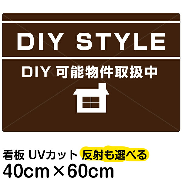 看板/表示板/「DIY/STYLE」中サイズ/40cm×60cm/賃貸物件/アパート/大家さん