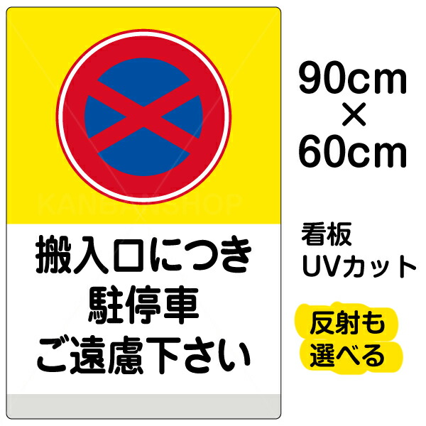看板/表示板/「搬入口につき駐停車ご遠慮下さい/(黄帯)」大サイズ/60cm×90cm/イラスト/プレート