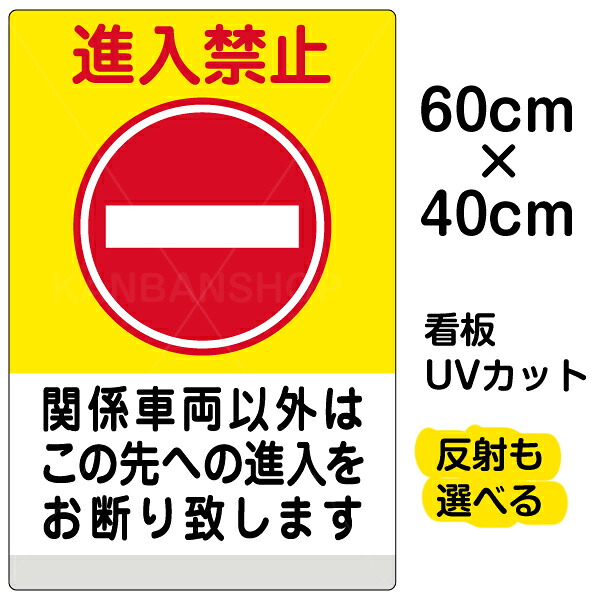 看板/表示板/「進入禁止/関係車両以外/(黄帯)」中サイズ/40cm×60cm/イラスト/プレート 5,779円