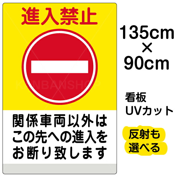 送料無料 看板 表示板 進入禁止 関係車両以外 黄帯 特大サイズ 90cm 135cm イラスト プレートw 好評 Smartisistemas Com Br