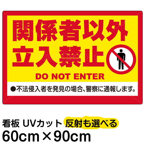 楽天市場】看板/表示板/「関係者以外立入禁止/(黄帯)」小サイズ/30cm