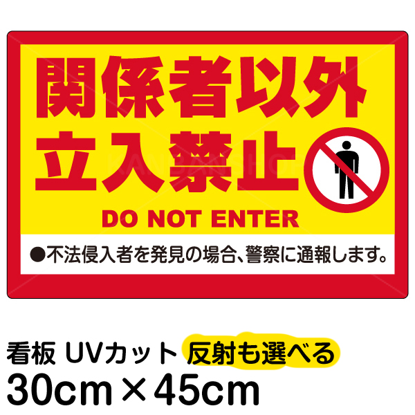 楽天市場 看板 表示板 関係者以外立入禁止 黄帯 特小サイズ cm 30cm 立ち入り禁止 英語 ピクトグラム 人間 イラスト プレート 看板ショップ