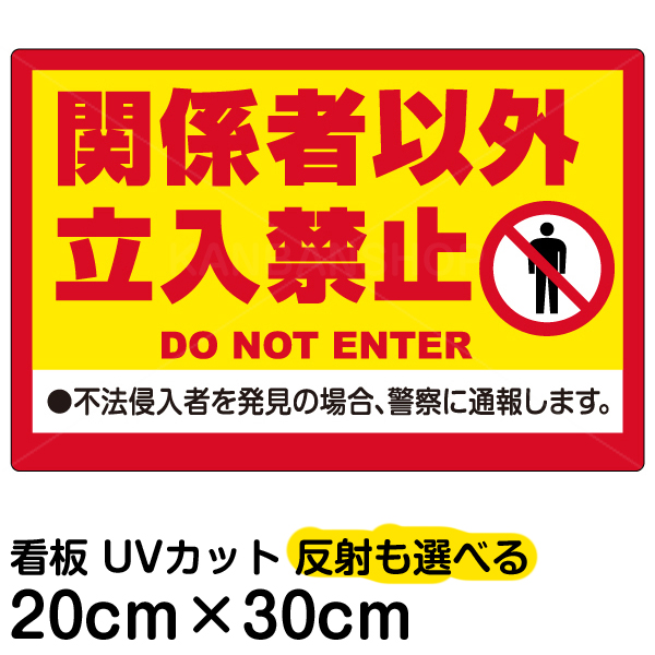 楽天市場 看板 表示板 関係者以外立入禁止 黄帯 特小サイズ cm 30cm 立ち入り禁止 英語 ピクトグラム 人間 イラスト プレート 看板ショップ