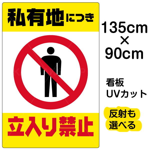 楽天市場 看板 表示板 私有地につき立入り禁止 黄帯 縦型 特大サイズ 90cm 135cm イラスト プレート 看板ショップ