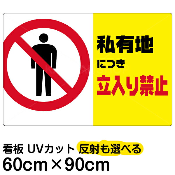 爆売り 看板 表示板 私有地につき立入り禁止 黄帯 横型 大サイズ 60cm 90cm イラスト プレート Seal限定商品 Madah Kemdikbud Go Id