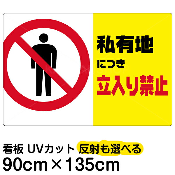 全商品オープニング価格特別価格 看板 表示板 私有地につき立入り禁止 黄帯 横型 特大サイズ 90cm 135cm イラスト プレート 看板ショップ 超歓迎 Satpolpp Siakkab Go Id