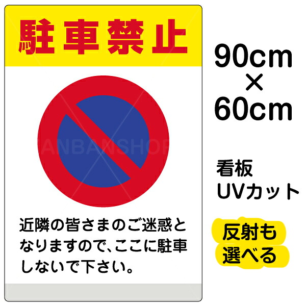 看板/表示板/「駐車禁止/(黄帯)」大サイズ/60cm&times;90cm/イラスト/標識/パネル/プレート｜看板ショップ