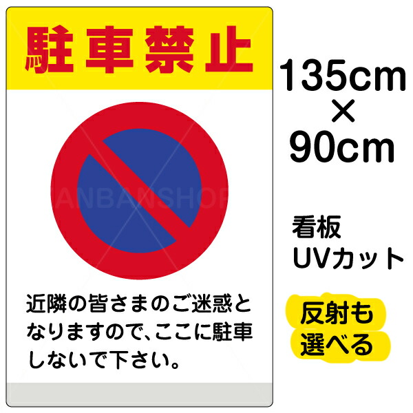 日本全国送料無料 看板 表示板 駐車禁止 黄帯 特大サイズ 90cm 135cm イラスト 標識 パネル プレート 看板ショップ 代引不可 Vancouverfamilymagazine Com