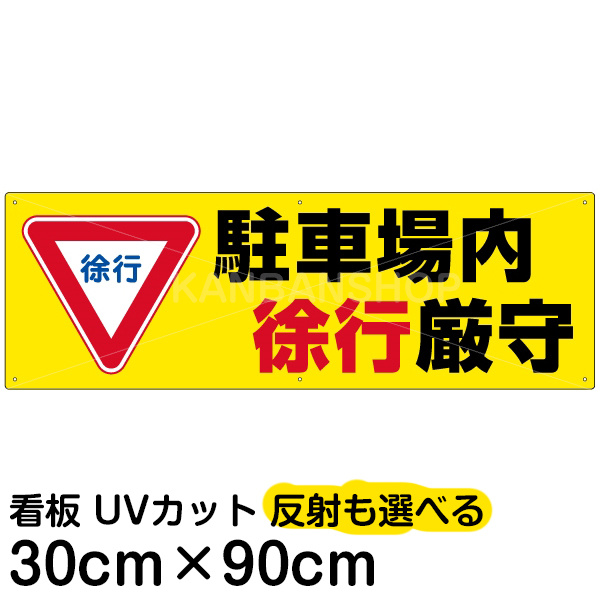 行き先案内板　香住行　福知山行 楽天市場】案内 注意看板 プレート 「 駐車場内徐行厳守 」 10cm