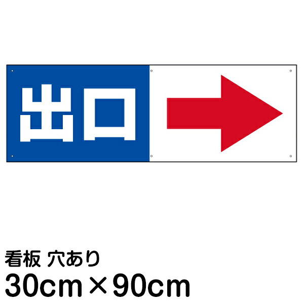 楽天市場 看板 駐車場 注意看板 出口 矢印 スペース右側 30cm 90cm プレート 看板ショップ