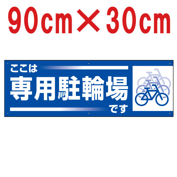 楽天市場 看板 駐車場 注意看板 ここは専用駐輪場です 30cm 90cm 自転車 イラスト プレート 看板ショップ