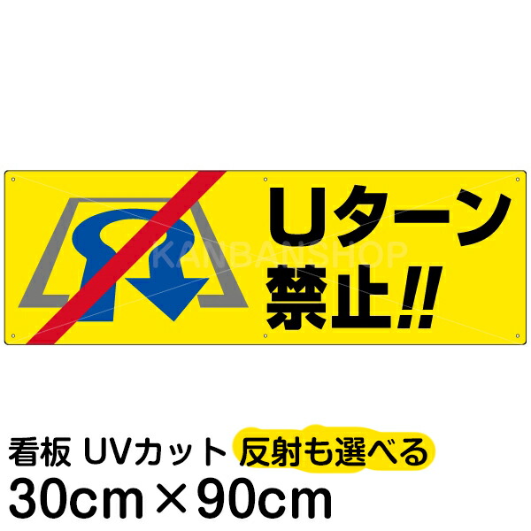 案内 注意看板 プレート 「 Uターン禁止 」 30cm×90cm 5,861円