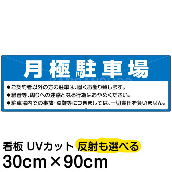 案内 注意看板 プレート 「 月極駐車場 」 30cm×90cm