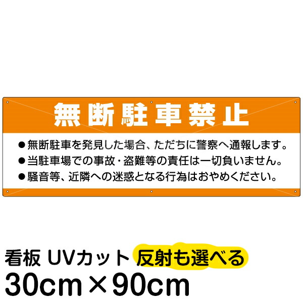 楽天市場】看板 駐車場 「 無断駐車禁止 」 標識入り 表示板 表示看板