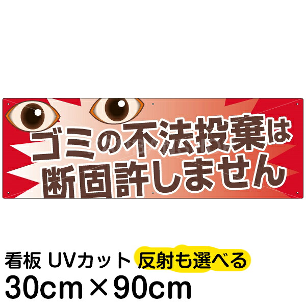 案内 注意看板 プレート 「 ごみの不法投棄は断固許しません 」 30cm×90cm