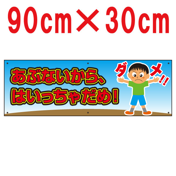 楽天市場 看板 立ち入り禁止 あぶないから はいっちゃだめ 30cm 90cm 注意禁止 プレート 看板ショップ