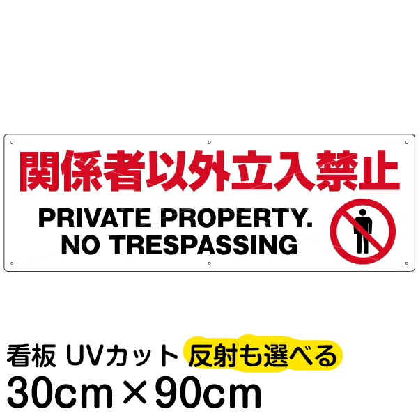 案内 注意看板 プレート 「 関係者以外立入禁止 」 30cm×90cm