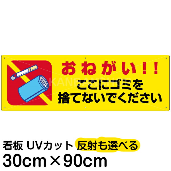 楽天市場】看板/ポイ捨て/禁止/表示板/「空き缶・ゴミを捨てないで