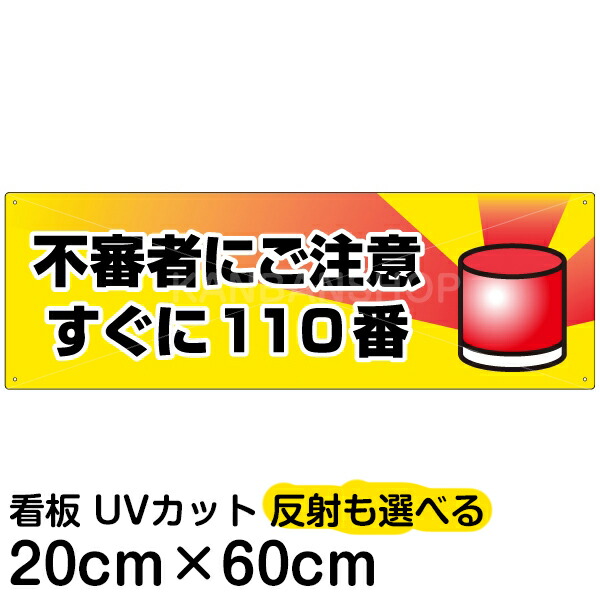 案内 注意看板 プレート 「 不審者にご注意 すぐに110番 」 20cm×60cm