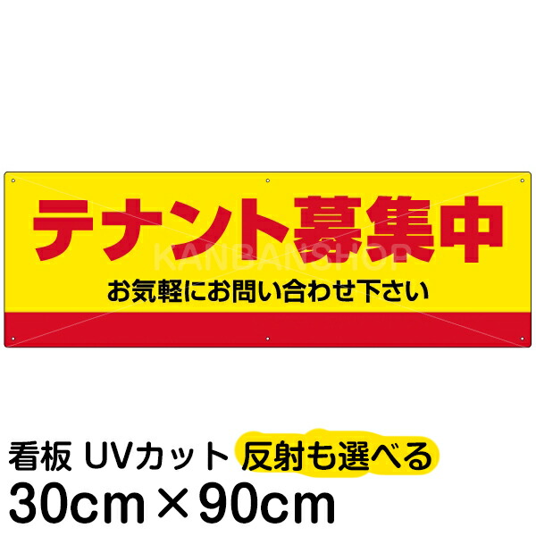 案内 注意看板 プレート 「 テナント募集中 」 30cm&times;90cm 名入れ対応｜看板ショップ