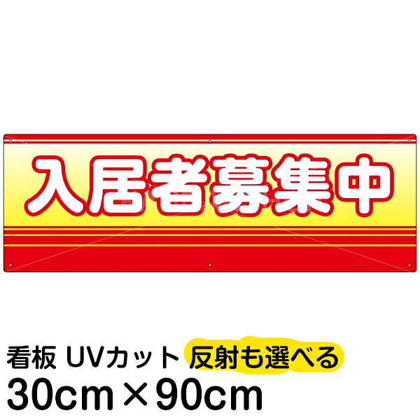 案内 注意看板 プレート 「 入居者募集中 」 30cm×90cm 名入れ対応
