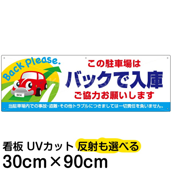 案内 注意看板 プレート 「 この駐車場はバックで入庫 ご協力お願いします 」 30cm×90cm