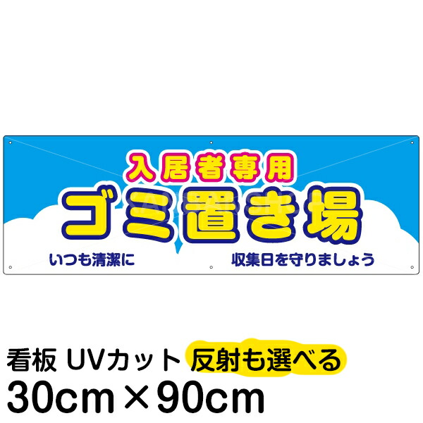 楽天市場】看板/表示板/「入居者専用ゴミ置場」/小サイズ/30cm×45cm