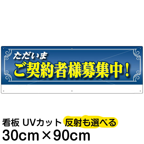 案内 注意看板 プレート 「 ただいまご契約者様募集中！ 」 30cm×90cm 名入れ対応