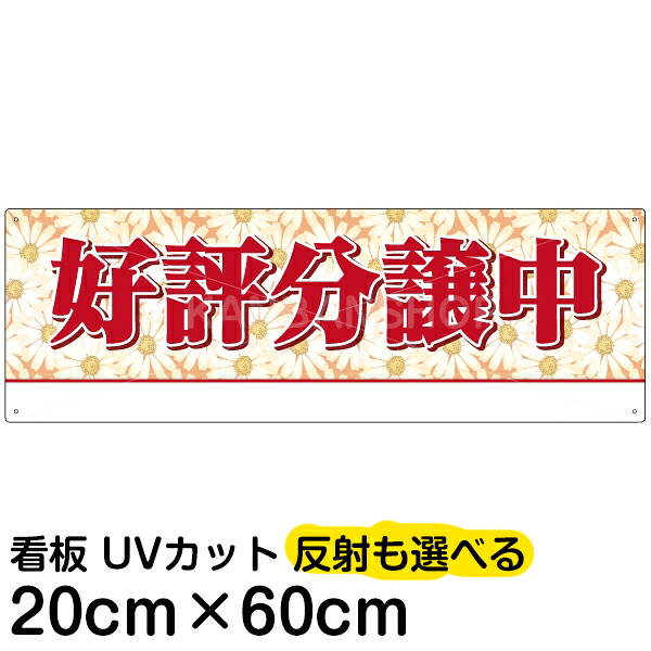案内 注意看板 プレート 「 好評分譲中 」 20cm×60cm 名入れ対応