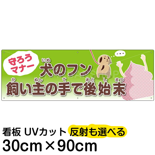 案内 注意看板 プレート 「 犬のフン 飼い主の手で後始末 」 30cm×90cm