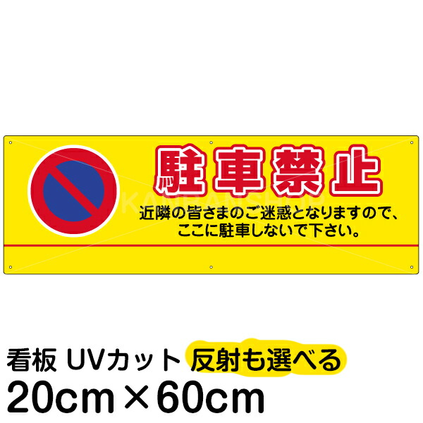 案内 注意看板 プレート 「 駐車禁止 」 20cm×60cm 名入れ対応