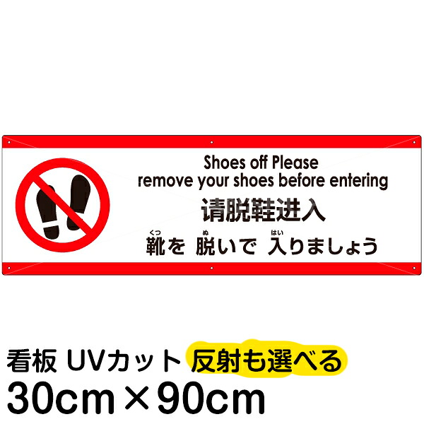 多国語 案内 注意看板 プレート 「 靴を脱いで入りましょう 」 30cm×90cm 英語 中国語（簡体） 日本語